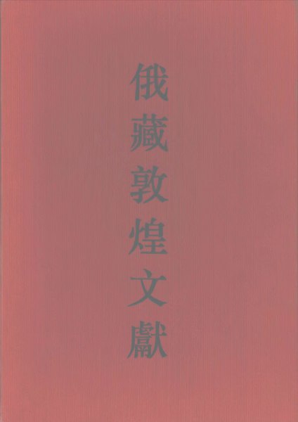 《敦煌俄藏(圣彼得堡分所 十七册全) 》简介：收录了俄罗斯科学院东方文献研究所珍藏的敦煌文献，涵盖佛教经典、社会经济文书、民间文学作品等，时间跨度为4-14世纪