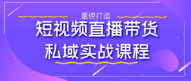 名称：《短视频直播带货私域实战课程 》亮点：掌握私域流量变现技巧，提升直播带货转化率，实战经验助力商家快速盈利标签：#私域流量 #短视频直播带货 #实战课程 #抖音快手更新日期：2025-06-19 04:54:11链接：