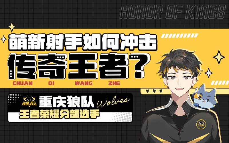 名称：《王者荣耀：萌新射手如何冲击传奇王者 》简介：王者荣耀：萌新射手如何冲击传奇王者这门课程为学习者提供了全面的知识和技巧，涵盖了从基础到进阶的多项内容