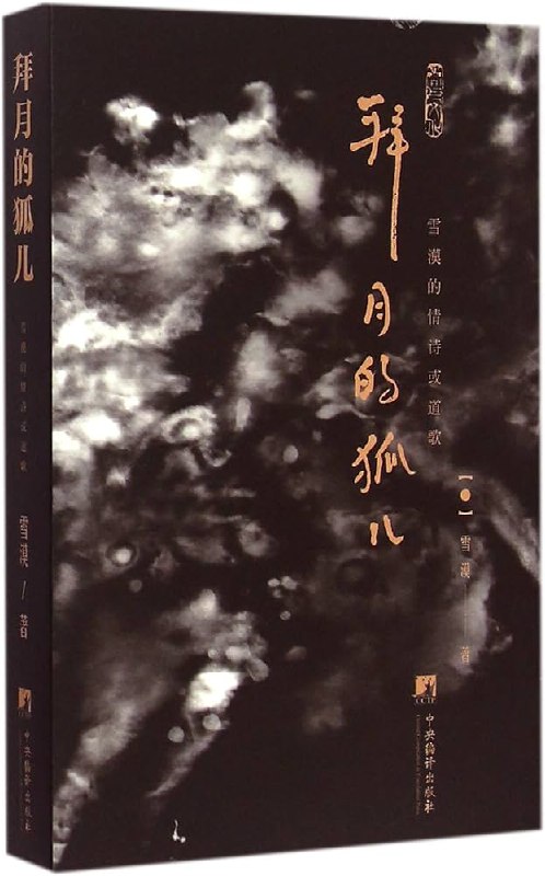 《拜月的狐儿：雪漠的情诗或道歌》简介：本书提供了关于拜月的狐儿：雪漠的情诗或道歌的深度解析，涵盖其发展背景、核心概念以及实际应用