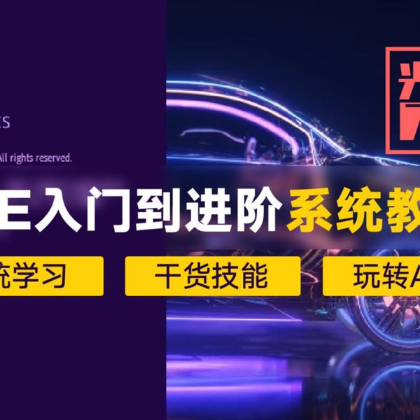 📚名称：《【光影7号】AE特效进阶教程-商业宣传片包装课程》⭐亮点：深入解析AE特效技巧，助力打造专业级商业宣传片，提升视觉包装水平🏷️标签：#AE特效进阶 #商业宣传片包装 #光影7号 #教程推荐 📅更新日期：2025-05-22 17:39:43🔗链接：
