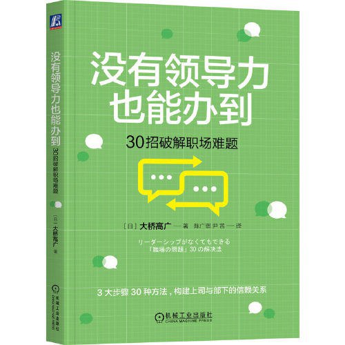 《没有领导力也能办到：30招破解职场难题》简介：本书提供了关于没有领导力也能办到：30招破解职场难题的深度解析，涵盖其发展背景、核心概念以及实际应用