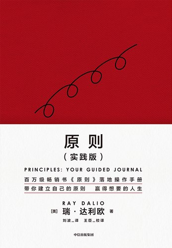 《原则（实践版）》简介：本书提供了关于原则（实践版）的深度解析，涵盖其发展背景、核心概念以及实际应用