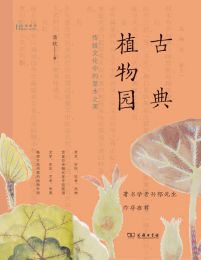 名称：《古典植物园传统文化中的草木之美[epub] 》简介：古典植物园传统文化中的草木之美[epub]是一本深入探讨其核心主题的著作，作者通过大量案例分析与深入研究，提供了对相关问题的独特见解