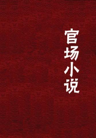 名称：《有声书 - 官场小说合集WMA 》简介：有声书 - 官场小说合集WMA这门课程为学习者提供了全面的知识和技巧，涵盖了从基础到进阶的多项内容