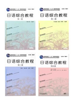 《日语综合教程 》简介：面向初级至中级学习者，系统涵盖语法、词汇、听力及会话技能，结合文化背景解析与实用场景训练