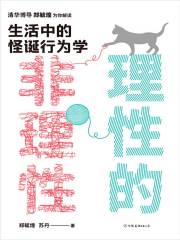 《理性的非理性：生活中的怪诞行为学》简介：本书提供了关于理性的非理性：生活中的怪诞行为学的深度解析，涵盖其发展背景、核心概念以及实际应用