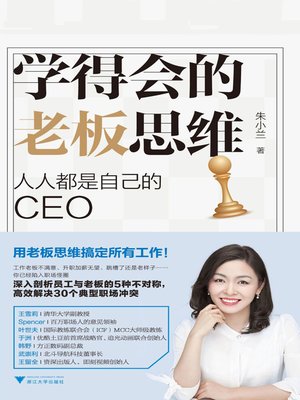名称：《朱小兰：学得会的老板思维 》简介：朱小兰：学得会的老板思维这门课程为学习者提供了全面的知识和技巧，涵盖了从基础到进阶的多项内容