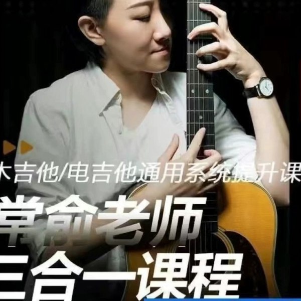 《常俞吉他教学三合一课程》简介：本书提供了关于常俞吉他教学三合一课程的深度解析，涵盖其发展背景、核心概念以及实际应用