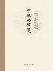 名称：《中华的智慧》简介：《中华的智慧》聚焦中华传统文化中的智慧，可能涵盖哲学、历史、文学、艺术、科技等多个领域的智慧结晶