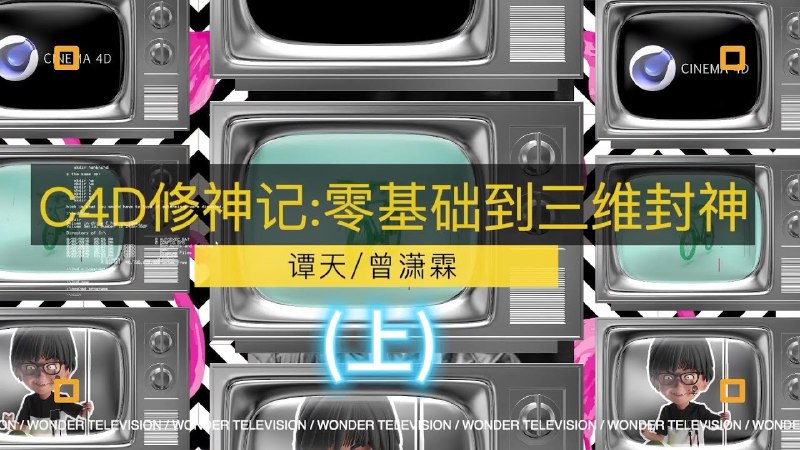 【资料】名称：C4D修神记：零基础到三维封神 | 简介：《C4D修神记：零基础到三维封神》是一门覆盖广泛的实用课程，旨在为学员提供从基础到进阶的学习内容，无论是理论知识还是实际操作技巧，都能帮助学员在相关领域中获得深入的理解和应用能力
