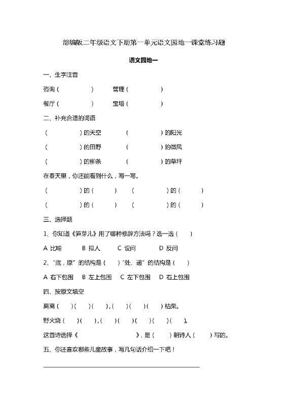 名称：《语文园地专项练习（1下）》亮点：专为一年级下册语文设计，巩固基础提升能力，趣味练习助力学习成长