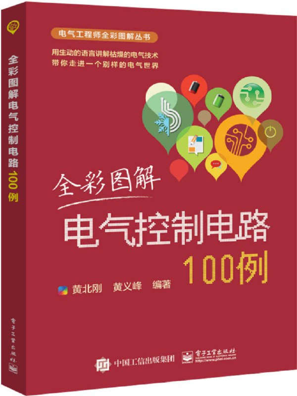名称：《全彩图解电气控制电路 100 例 电气工程师全彩图解丛书[pdf]》|简介：《全彩图解电气控制电路 100 例 电气工程师全彩图解丛书[pdf]》是电气工程师的实用参考资料