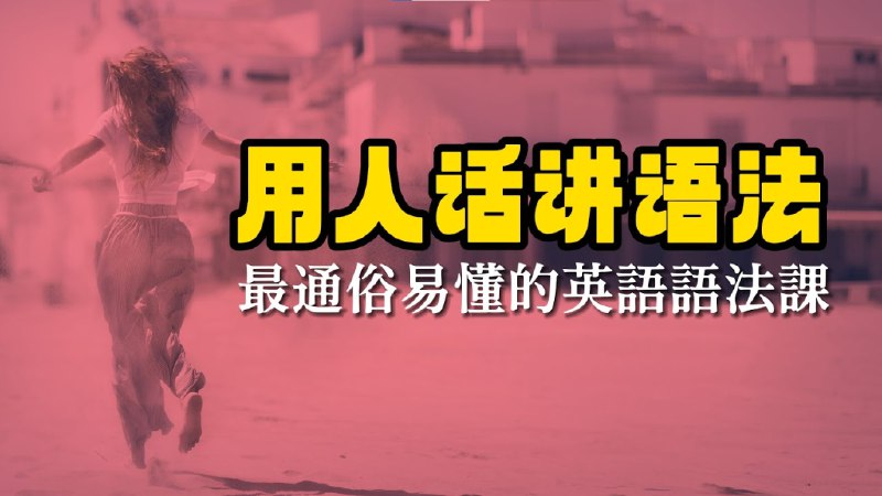 名称：《温迪老师一口气英语语法 》简介：温迪老师一口气英语语法汇集了多领域的知识，帮助你在生活与职业中找到更多的可能性