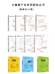 《大健康产业系列新知丛书  （套装全11册）》简介：本书提供了关于大健康产业系列新知丛书  （套装全11册）的深度解析，涵盖其发展背景、核心概念以及实际应用