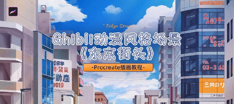 《Procreate场景插画视频教程 》简介：本教程专为数字绘画爱好者设计，系统讲解从构思到成稿的全流程，涵盖透视原理、色彩层次、笔刷运用及氛围渲染等核心技巧，帮助学员快速掌握用Procreate创作立体感场景插画的方法，适用于插画师、设计师及艺术创作者提升视觉表达能力