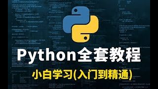 名称：《花了2万多买的-入门到精通 Python全栈开发教程》|简介：花了2万多买的-入门到精通 Python全栈开发教程适合所有希望学习Python编程的学员