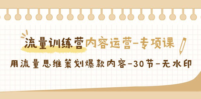 名称：《流量训练营之内容运营专项课 》亮点：掌握内容运营核心技巧，提升流量转化效率，实战案例解析助你快速上手标签：#内容运营 #流量训练营 #小红书更新日期：2025-06-20 00:48:39链接：