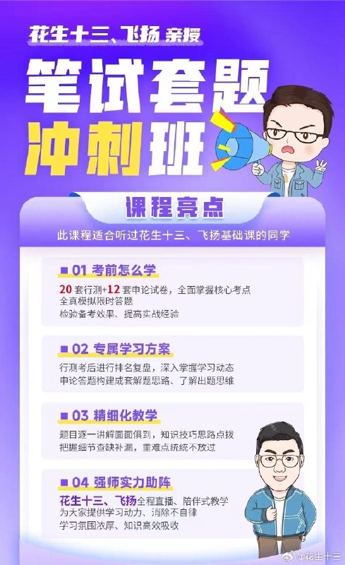 《花生十三&飞扬2025上半年公考笔试套题冲刺班 》简介：该课程专为公务员考试笔试阶段设计，由资深讲师团队系统梳理高频考点，结合近年真题与模拟套题强化训练，帮助考生突破解题瓶颈，掌握实战技巧，提升答题速度与准确率，助力短期高效提分