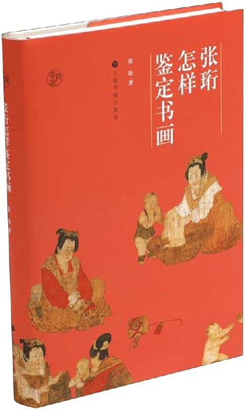 《张珩怎样鉴定书画（鉴真馆）》简介：本书提供了关于张珩怎样鉴定书画（鉴真馆）的深度解析，涵盖其发展背景、核心概念以及实际应用