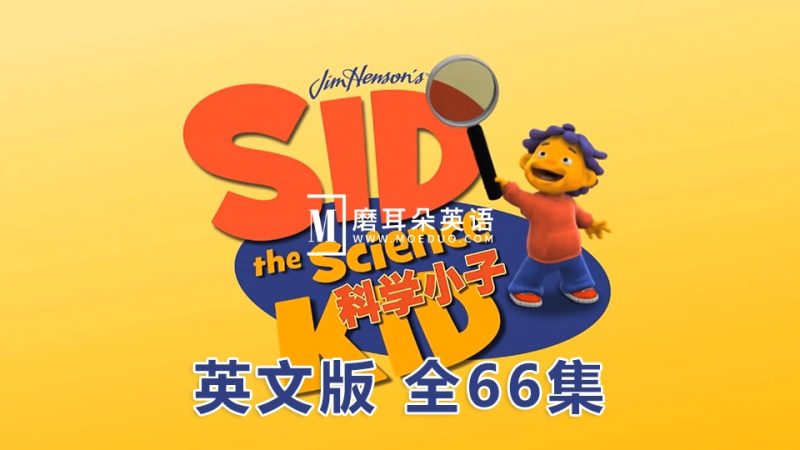 名称：经典科普动画《科学小子席德SidtheScienceKid》简介：经典科普动画《科学小子席德SidtheScienceKid》以可爱的卡通形象和有趣的故事，向孩子们传授科学知识