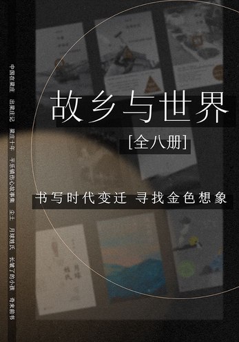 《故乡与世界(全8册)》简介：本书提供了关于故乡与世界(全8册)的深度解析，涵盖其发展背景、核心概念以及实际应用
