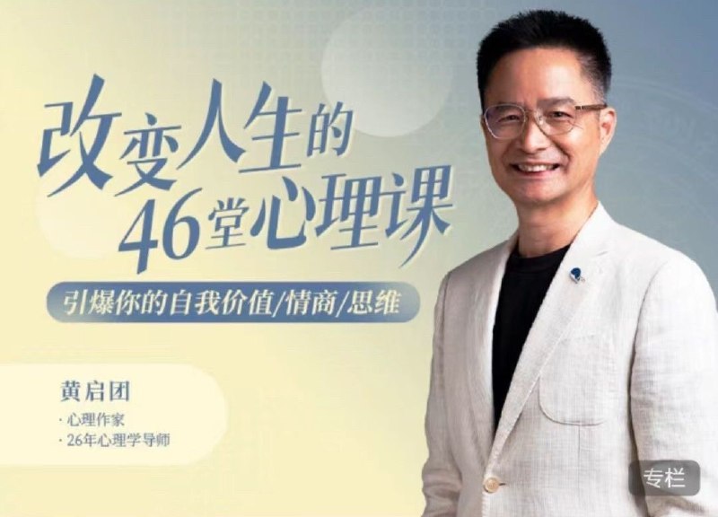 【资料】名称：改变人生的46堂心理课|简介：《改变人生的46堂心理课》是一项跨学科的学习资源，结合了多方面的知识与技巧