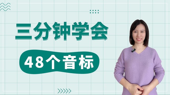 名称：《零基础英语_48个英语音标轻松学_(完结)》简介：专为英语初学者设计的发音入门课程，系统讲解48个国际音标，涵盖元音、辅音分类与发音要点