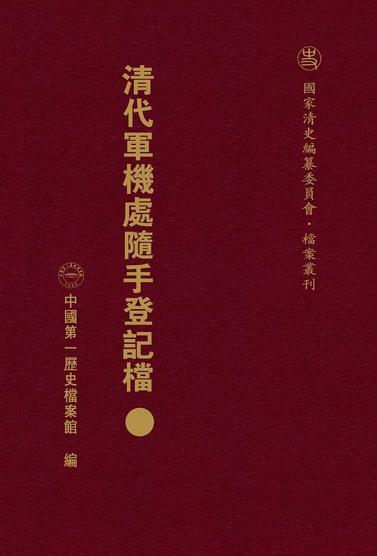 《清代军机处随手登记档 （全一百八十册） 》简介：该档案系统收录了清代军机处日常处理的各类文书记录，时间跨度自雍正设立军机处至宣统末年