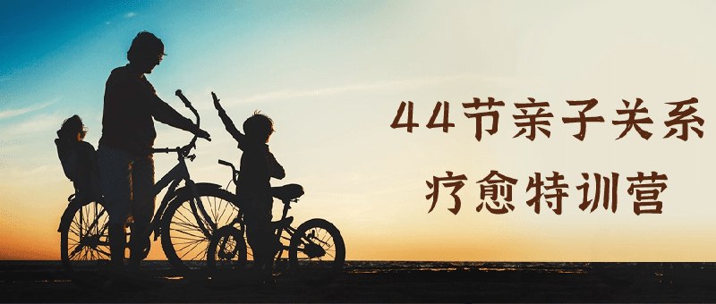 📚名称：《44节亲子关系疗愈特训营》⭐亮点：44节课程深度解析亲子关系，实用技巧助你化解冲突，重建和谐家庭氛围🏷️标签：#亲子关系 #44节亲子关系疗愈特训营 #家庭教育 📅更新日期：2025-05-19 16:52:12🔗链接：