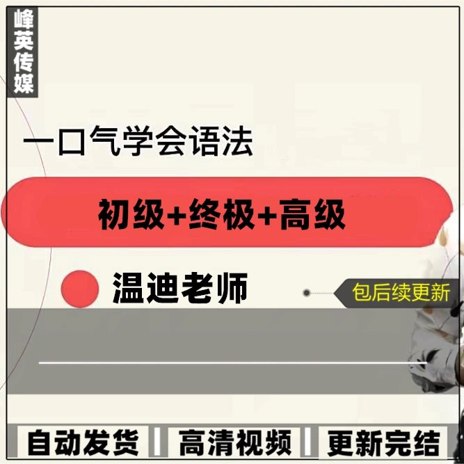 【资料】名称：温迪老师《一口气英语语法》 | 简介：《温迪老师《一口气英语语法》》是一门覆盖广泛的实用课程，旨在为学员提供从基础到进阶的学习内容，无论是理论知识还是实际操作技巧，都能帮助学员在相关领域中获得深入的理解和应用能力