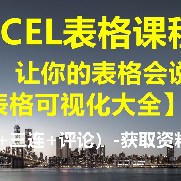 📚名称：《让你的表格会说话-表格可视化大全（全）》📝简介：本书是一本全面讲解表格可视化的实用指南，帮助读者掌握如何通过设计让数据表格更加清晰、生动和易于理解