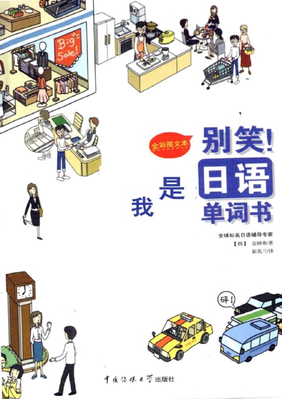 名称：《别笑！我是日语单词书》简介：《别笑！我是日语单词书》是一本以轻松有趣的方式帮助读者学习日语单词的书籍