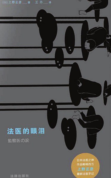 名称：《法医的眼泪》简介：《法医的眼泪》可能是一部记录法医工作经历和内心世界的书籍或资料