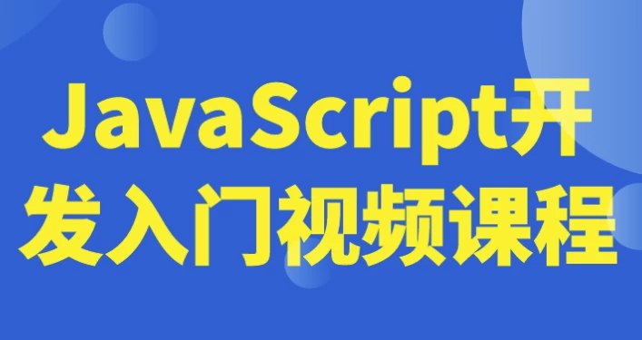 📚名称：《JavaScript开发入门视频课程》⭐亮点：轻松掌握JavaScript基础，快速上手开发实战项目🏷️标签：#JavaScript入门 #编程新手必学 #前端开发 #视频课程 📅更新日期：2025-05-27 08:41:17🔗链接：