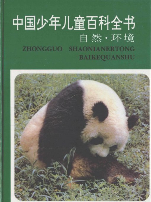 名称：《中国儿童百科全书.pdf》简介：《中国儿童百科全书.pdf》是专为儿童精心编写的启蒙读物，以生动有趣的方式向孩子们介绍宇宙、地球、生物、历史等多方面的基础知识