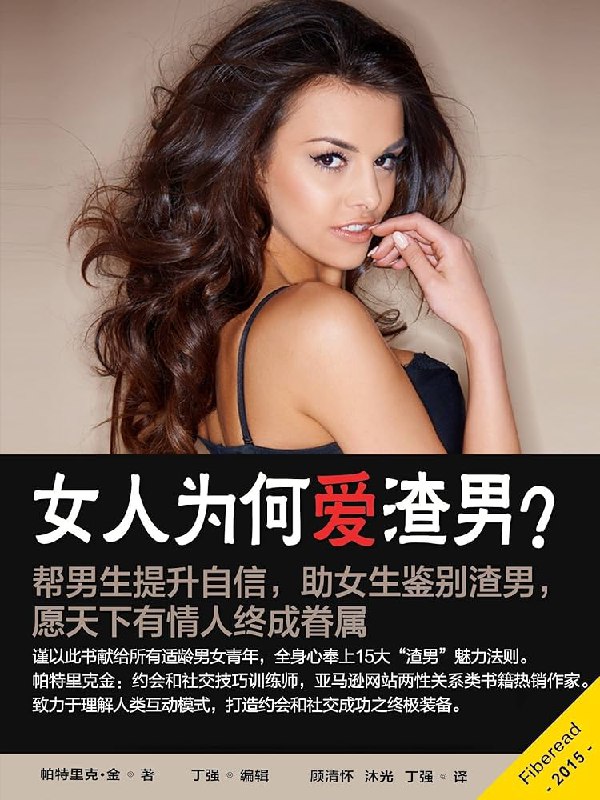 📚名称：《女人为何爱渣男？》⭐亮点：揭秘女性心理，解析渣男吸引力背后的真相，助你避开情感陷阱