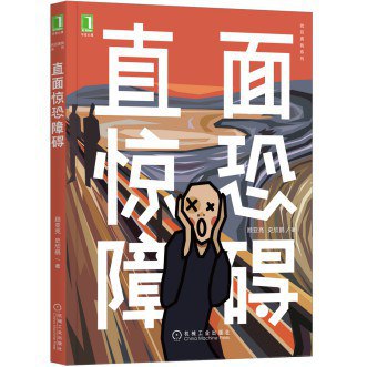 《直面惊恐障碍》简介：本书提供了关于直面惊恐障碍的深度解析，涵盖其发展背景、核心概念以及实际应用