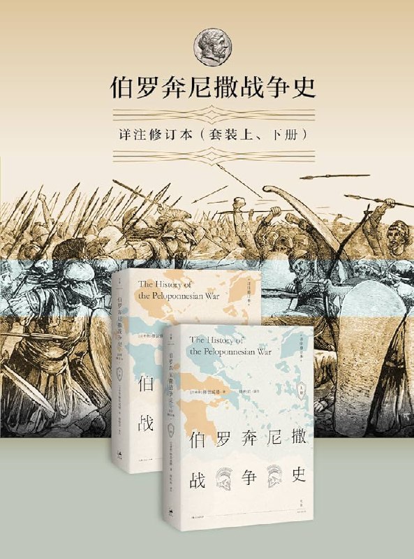 名称：《伯罗奔尼撒战争史：详注修订本（套装上、下册） 》简介：伯罗奔尼撒战争史：详注修订本（套装上、下册）是一本深入探讨其核心主题的著作，作者通过大量案例分析与深入研究，提供了对相关问题的独特见解