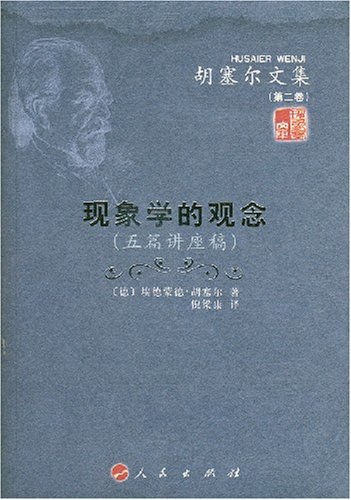 名称：《现象学的观念_胡赛尔 》简介：现象学的观念_胡赛尔是一本深入探讨其核心主题的著作，作者通过大量案例分析与深入研究，提供了对相关问题的独特见解
