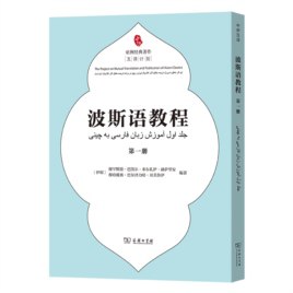 《波斯语教程 》简介：波斯语是印欧语系的重要语言，通行于伊朗、阿富汗等地区，承载着千年诗歌文学传统