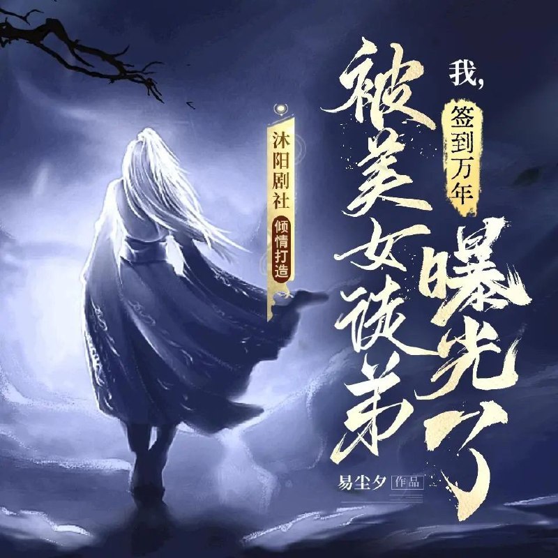 名称：《我，签到万年，被美女徒弟曝光了 2555集完》亮点：万年签到，一朝曝光！美女徒弟揭开师父无敌秘密，爽感爆棚的玄幻传奇