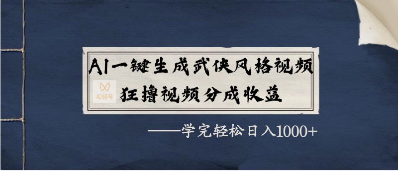 名称：《AI一键生成武侠风格视频》亮点：AI技术打造武侠世界，一键生成江湖风云，无需专业设备，轻松创作你的武侠大片标签：#AI视频 #武侠风格 #一键生成 #创意制作 #科技艺术更新日期：2025-06-19 00:06:20链接：