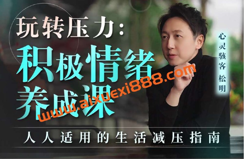 名称：《心理灵客松明玩转压力：积极情绪养成课 》简介：心理灵客松明玩转压力：积极情绪养成课这门课程为学习者提供了全面的知识和技巧，涵盖了从基础到进阶的多项内容