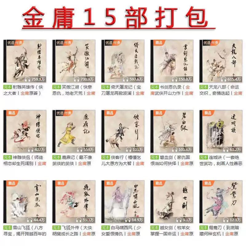 名称：《金庸有声小说 》 | 简介：金庸有声小说这门课程为学习者提供了全面的知识和技巧，涵盖了从基础到进阶的多项内容