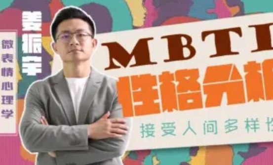 名称：《姜振宇MBTI性格分析课》|简介：《姜振宇MBTI性格分析课》是由姜振宇主讲的关于MBTI性格分析的课程