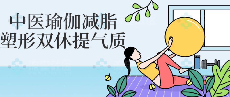 《中医瑜伽减脂塑形双休提气质》简介：本书系统解析中医瑜伽减脂塑形双休提气质的核心内容，并结合实用案例帮助读者加深理解
