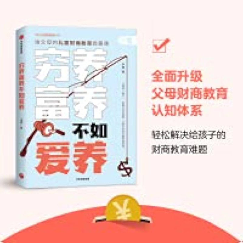 📚名称：《穷养富养，不如爱养：给父母的儿童财商教育启蒙课 (李锦 [李锦])》⭐亮点：用爱培养孩子的财商智慧，让金钱教育融入日常生活，助力孩子未来成长