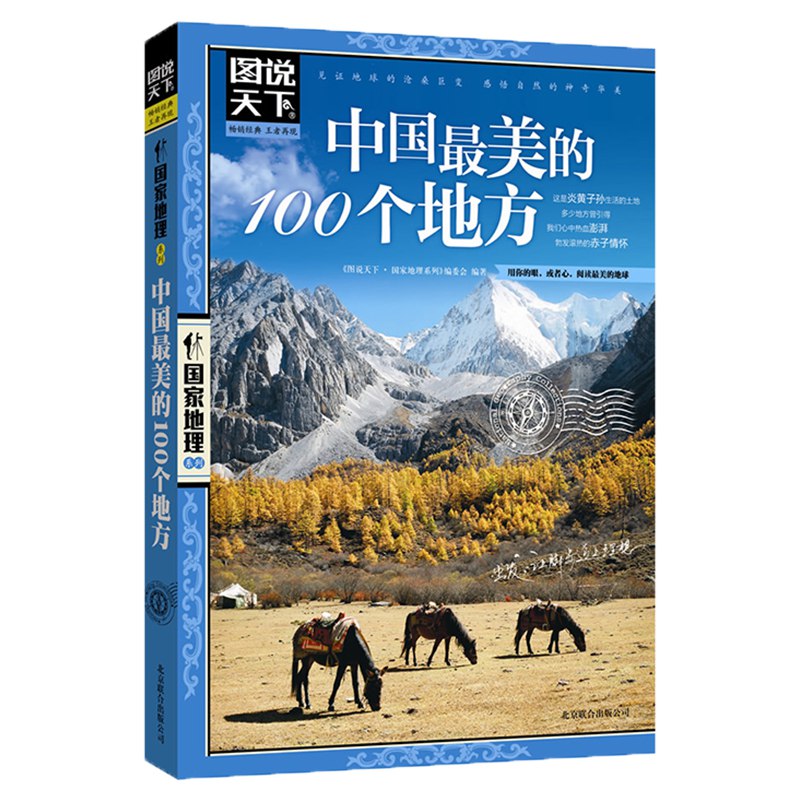 名称：《图说天下中国最美的100个地方 (图说天下?国家地理系列 8) (图说天下?国家地理系列编委会)》简介：《图说天下中国最美的100个地方 (图说天下?国家地理系列 8) 》由图说天下国家地理系列编委会编写