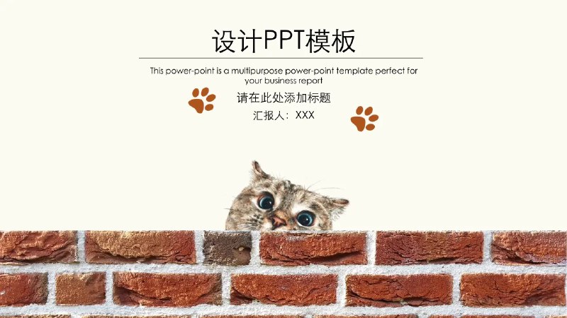 名称：《猫咪主题PPT模板》简介：《猫咪主题PPT模板》是一套专门围绕猫咪元素设计的PPT模板集合